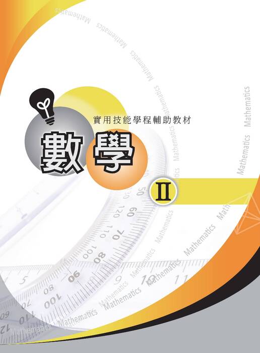 數學第二冊 數學第二冊