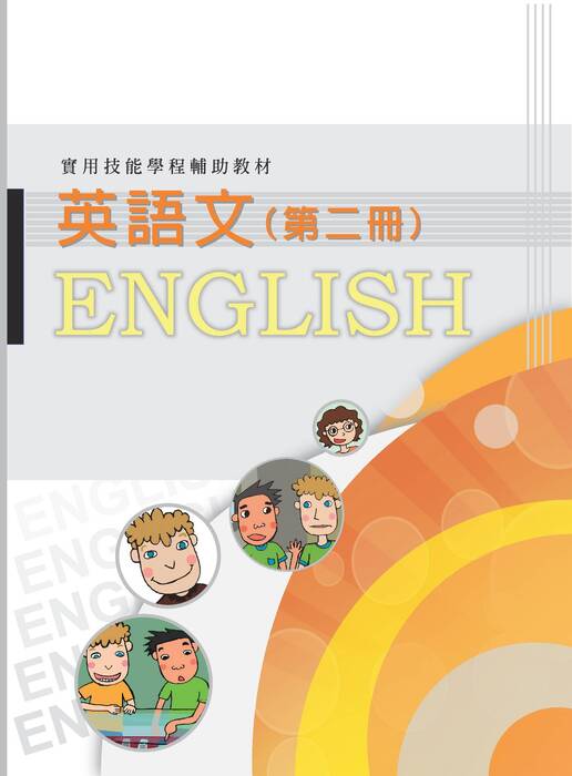 英語文第二冊 英語文第二冊