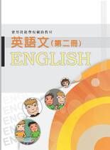 英語文第二冊