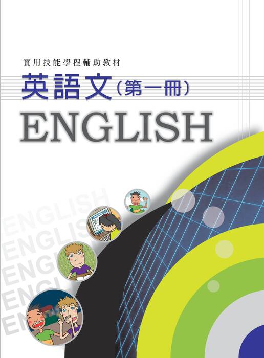 英語文第一冊 英語文第一冊