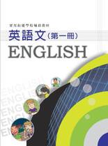 英語文第一冊