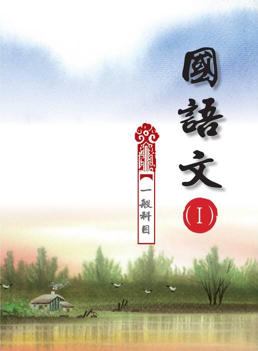 國語文第一冊 國語文第一冊