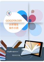 GOGOFINDER操作手冊